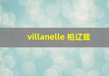 villanelle 柏辽兹